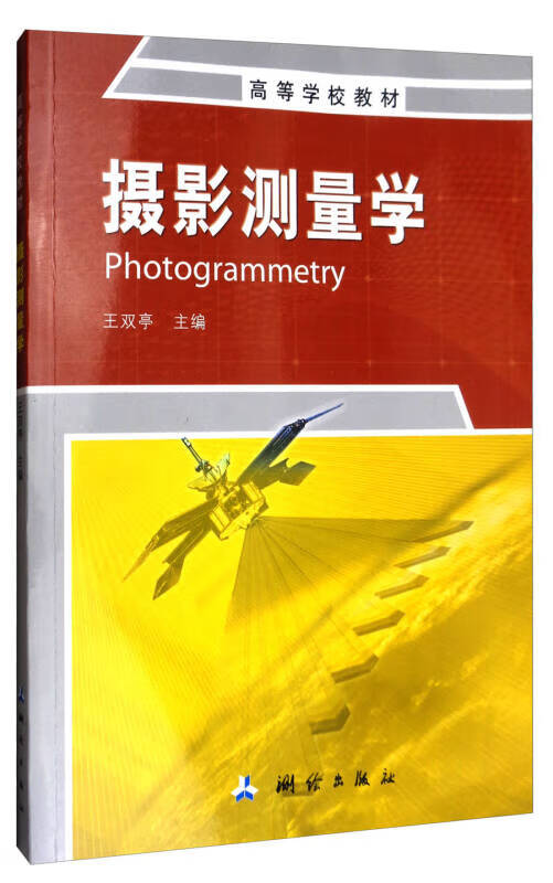 摄影测量学 高等学校教材