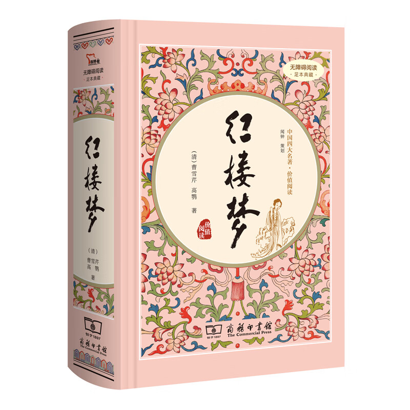 【当当正版】四大名著全套4册精装版 西游记 水浒传 三国演义 红楼梦 课外阅读全本无删减 足本典藏精装版 无障碍阅读疑难字注音解词释义商务印书馆 红楼梦精装