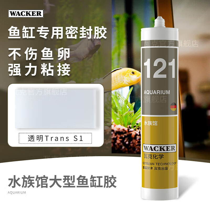 瓦克(wacker)德国品牌瓦克121鱼缸胶粘鱼缸水族箱专用玻璃胶强力透明