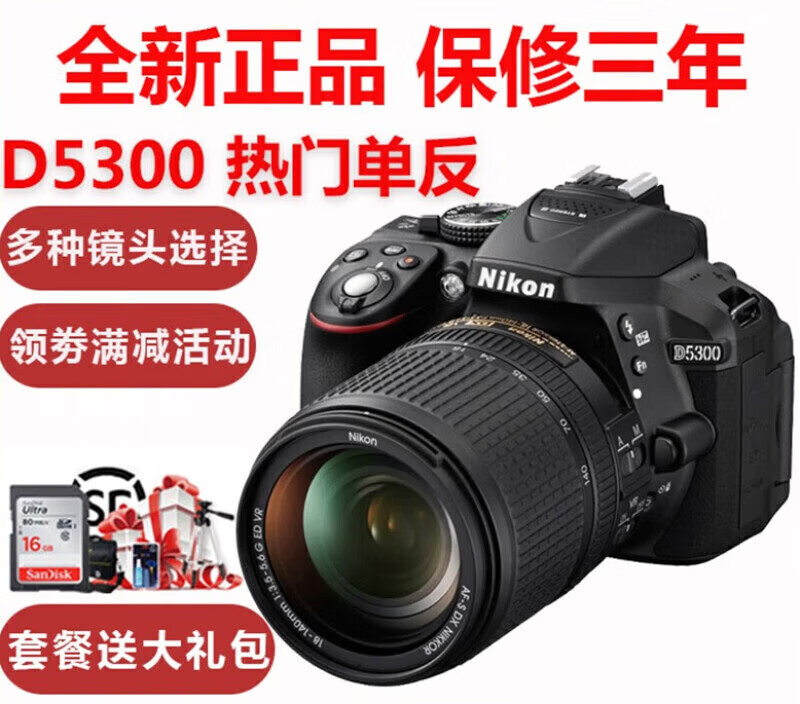 尼康 D5300 套机 18-55 18-140mm 入门高清单反相机学生带wifi 店保三年 D5300+18-55日常镜头 满足日常 官方标配