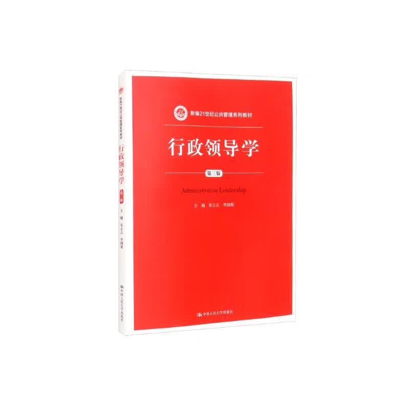 行政领导学(第三版)(新编21世纪公共管理系列教材)