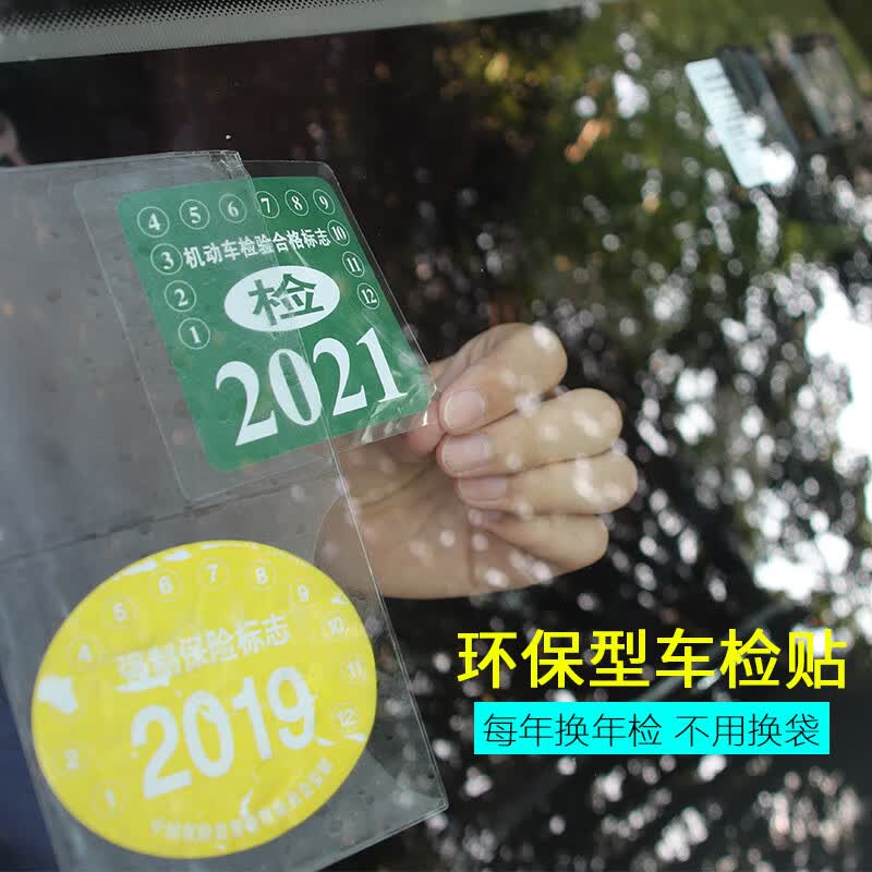 tnbrothers汽车静电贴免撕袋年检贴玻璃年审车检标志贴交强险保险保养