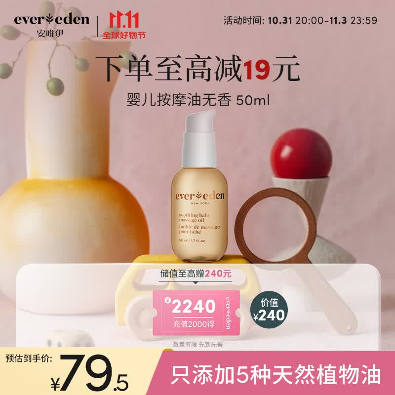 Evereden抚触油安唯伊按摩油婴幼儿宝宝润肤油天然抚触小金瓶 50ml属于什么档次？