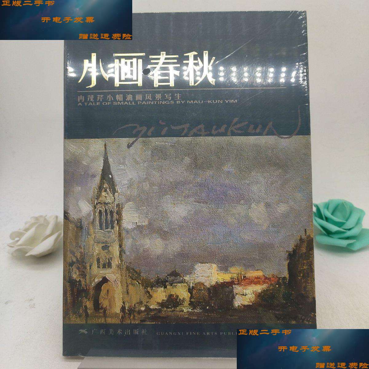 【二手9成新】小画春秋:冉茂芹小幅油画风景写生 /冉茂芹 广西美术