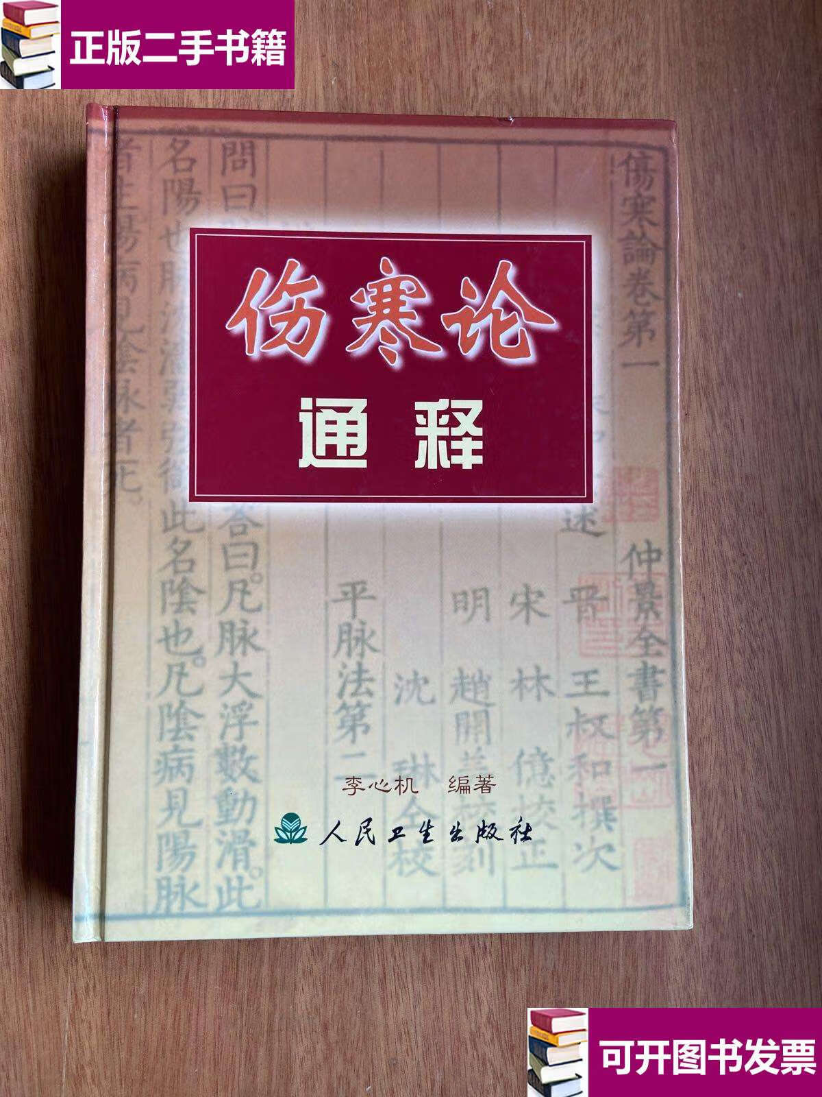 【二手9成新】伤寒论通释 /李心机 人民卫生