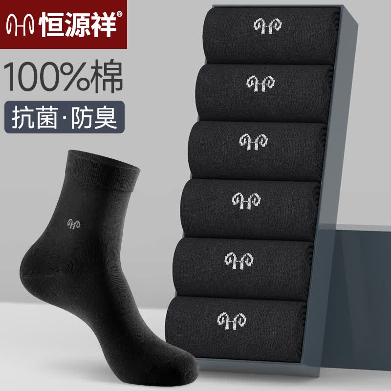 恒源祥袜子男士100%纯棉抗菌防臭中筒袜秋冬商务休闲袜 6双黑色 均码(100%纯棉抗菌  防臭透气)高性价比高么？