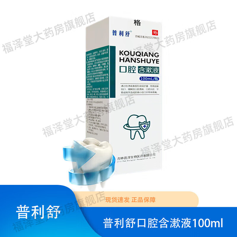 普利舒口腔含漱液100ml/盒fc 1盒装