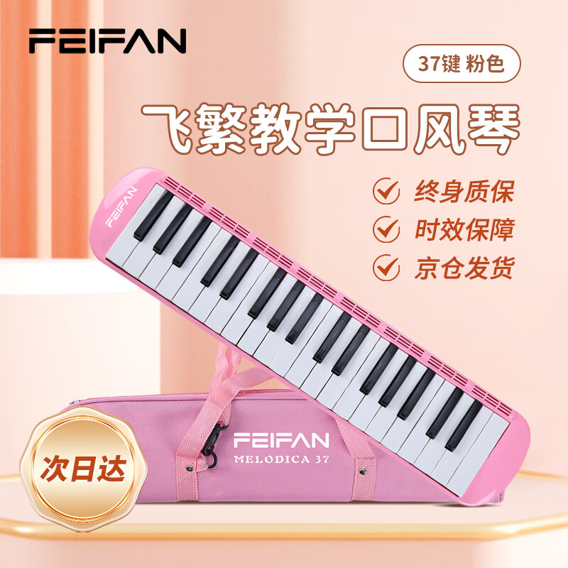 FEIFAN飞繁 口风琴37键小学生专用儿童成人专业演奏级吹管乐器 粉色