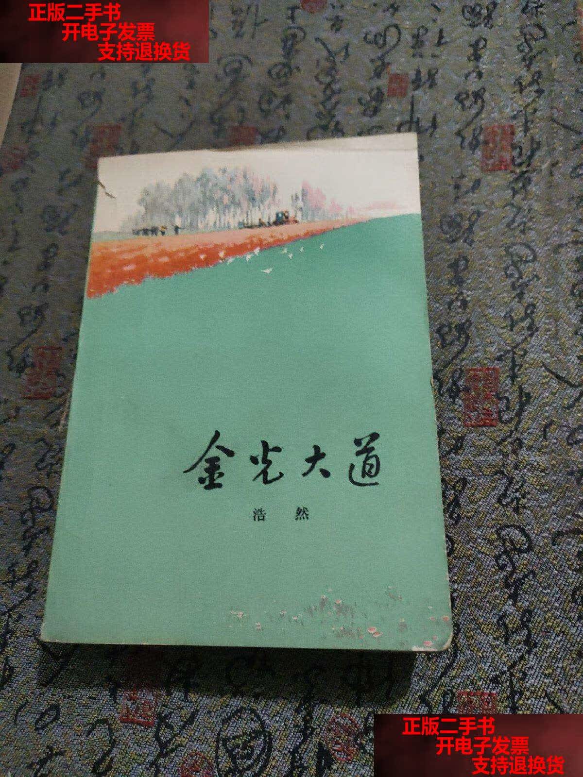 【二手书9成新】金光大道(1972年) /浩然 人民文学
