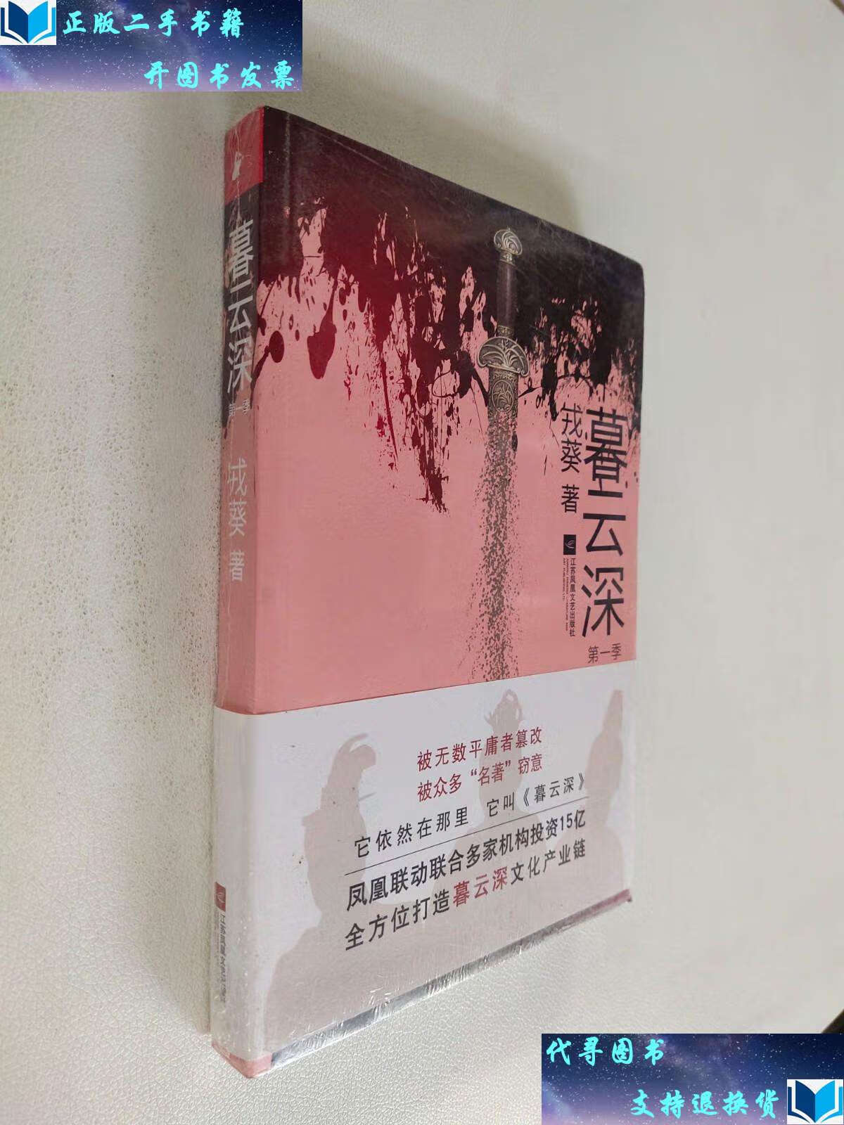 【二手书9成新】暮云深【全新】 /戎葵 江苏凤凰文艺