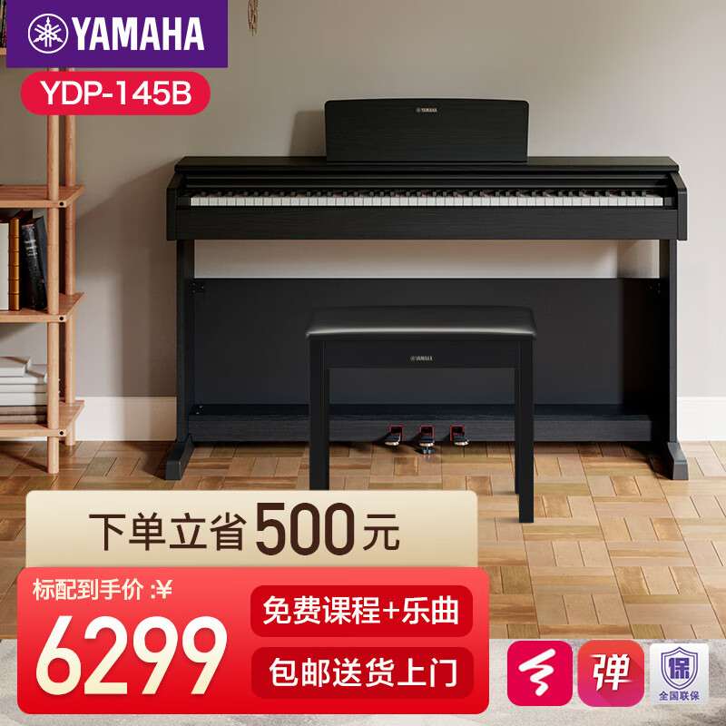 雅马哈（YAMAHA）电钢琴YDP145电子钢琴88键重锤练习考级数码钢琴印尼进口 新品YDP145B黑色标配