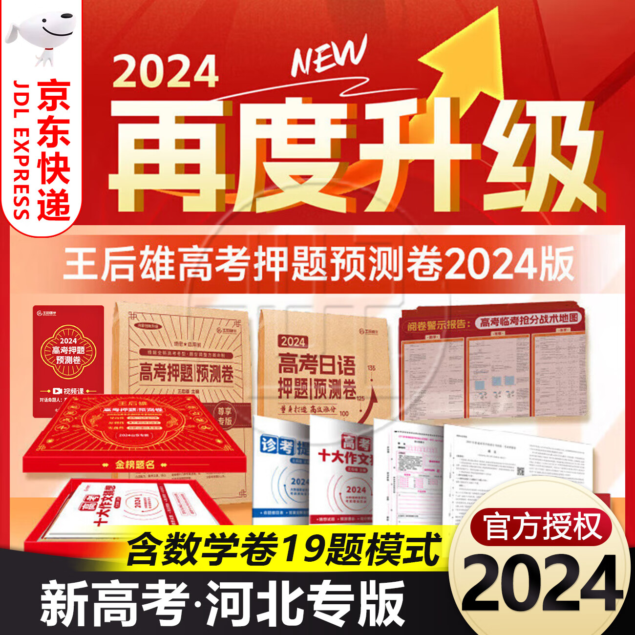 【版本多选】2024版王后雄高考押题卷预测卷 高考押题卷 预测卷临考预测押题密卷高考必刷卷模拟卷冲刺卷全国卷文科理科新高考全科原创考前提分押题密卷 【河北专版】纸质版