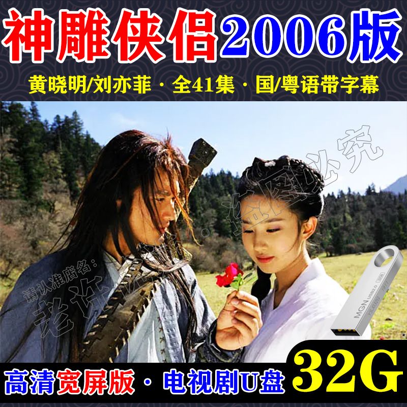 神雕侠侣2006版全41集u盘 国语发音32gmp4格式