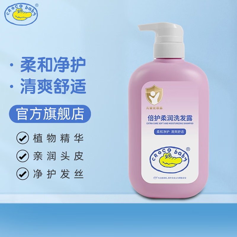 鳄鱼宝宝（CrocoBaby）儿童沐浴露百花体香调节香氛儿童洗发水倍护柔润洗沐套装 650g倍护柔润洗发露