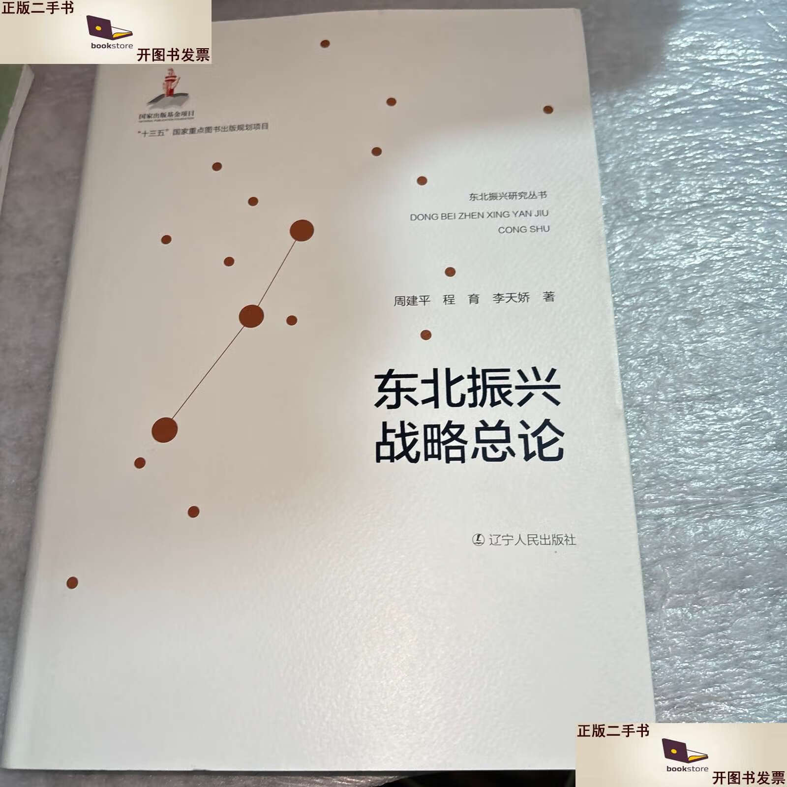 【二手9成新】东北振兴战略总论 /周建平 辽宁人民