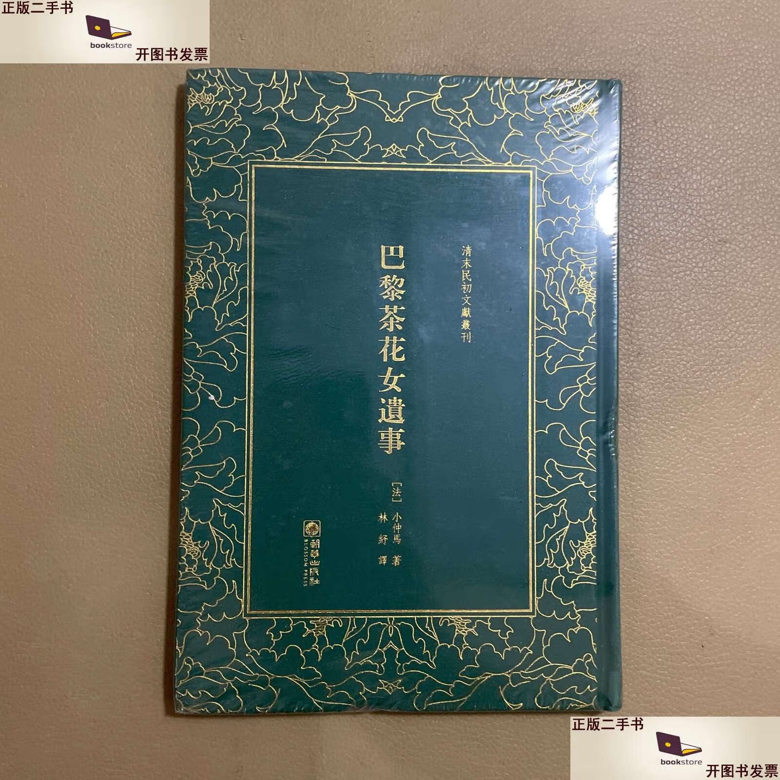 【二手9成新】巴黎茶花女遗事/清末民初文献丛刊. /林纾 朝华