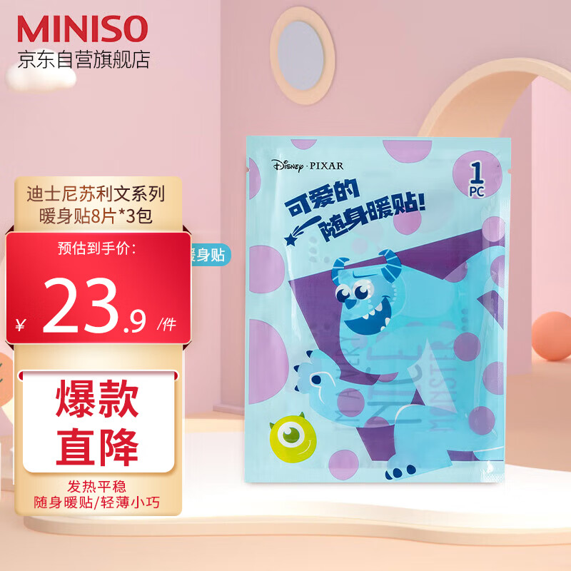 名创优品（MINISO）迪士尼皮克斯苏利文系列暖身贴 暖宝宝保暖贴发热贴（8片装）*3盒