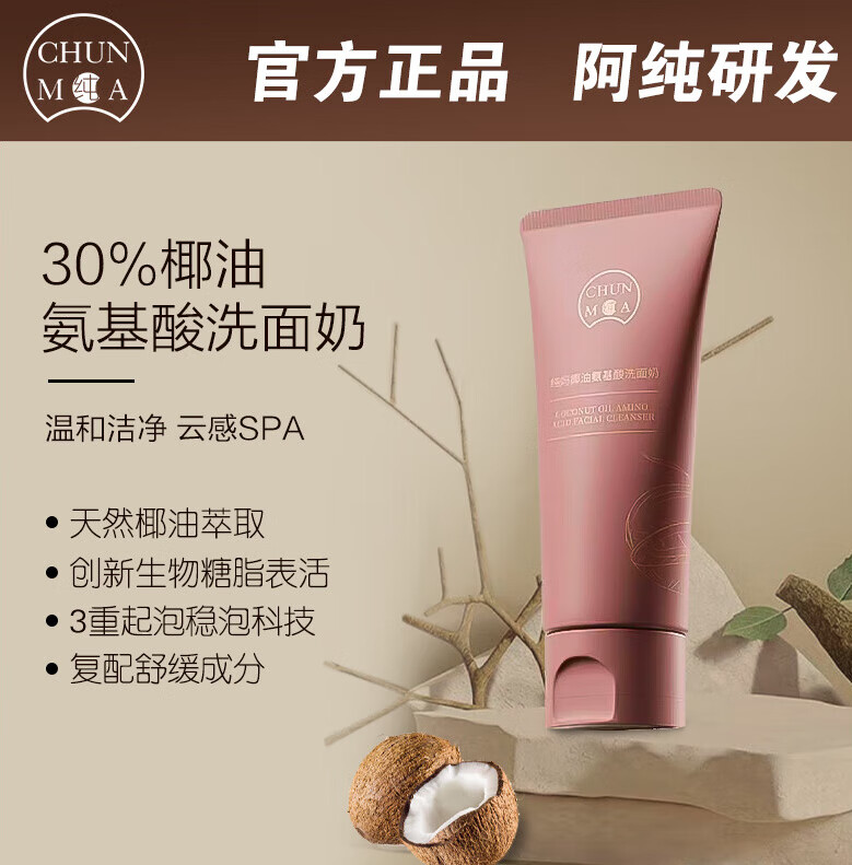 纯妈纯妈椰油氨基酸洗面奶洁面乳深层清洁舒缓控油不拔干官方店期间