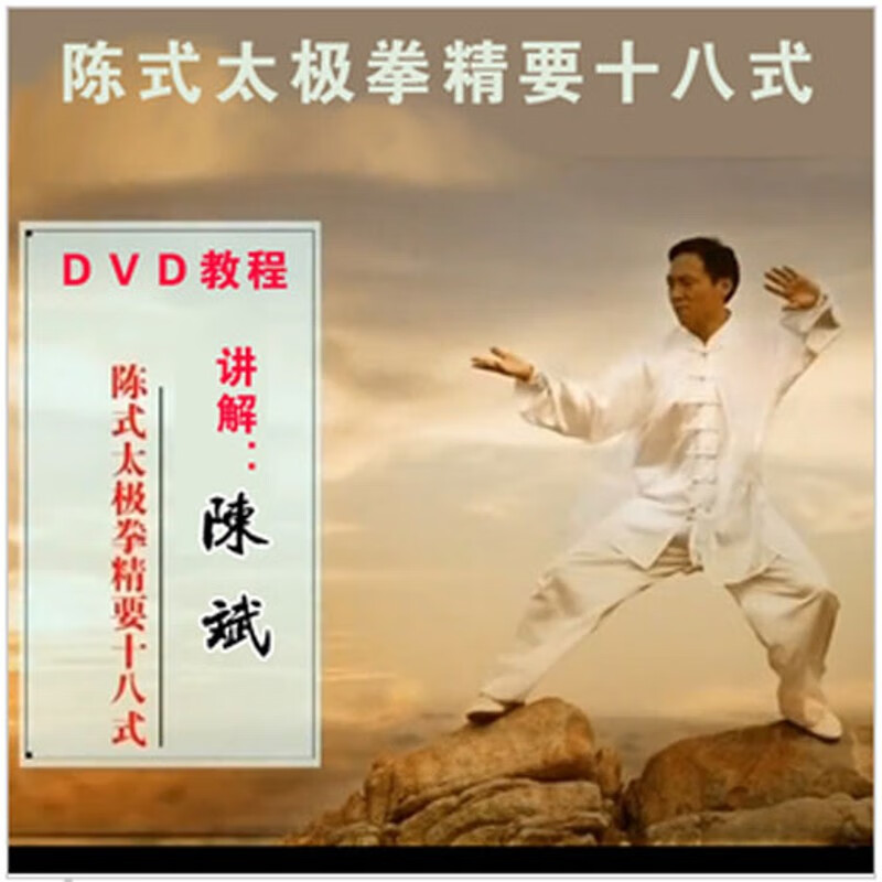 陈式太极养生功正宗陈氏太极拳精要十八式18式dvd光盘陈斌讲解 dvd