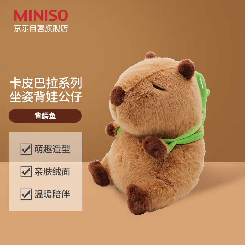 名创优品（MINISO）卡皮巴拉系列-坐姿省娃公仔陪睡玩偶生日礼物闺蜜女生(背鳄鱼款）