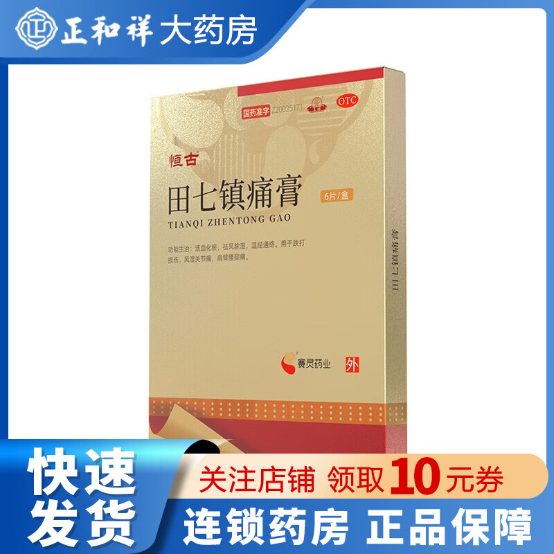 恒古 田七镇痛膏 7cm*10cm*6贴 活血化瘀祛风除湿温经通络跌打损伤
