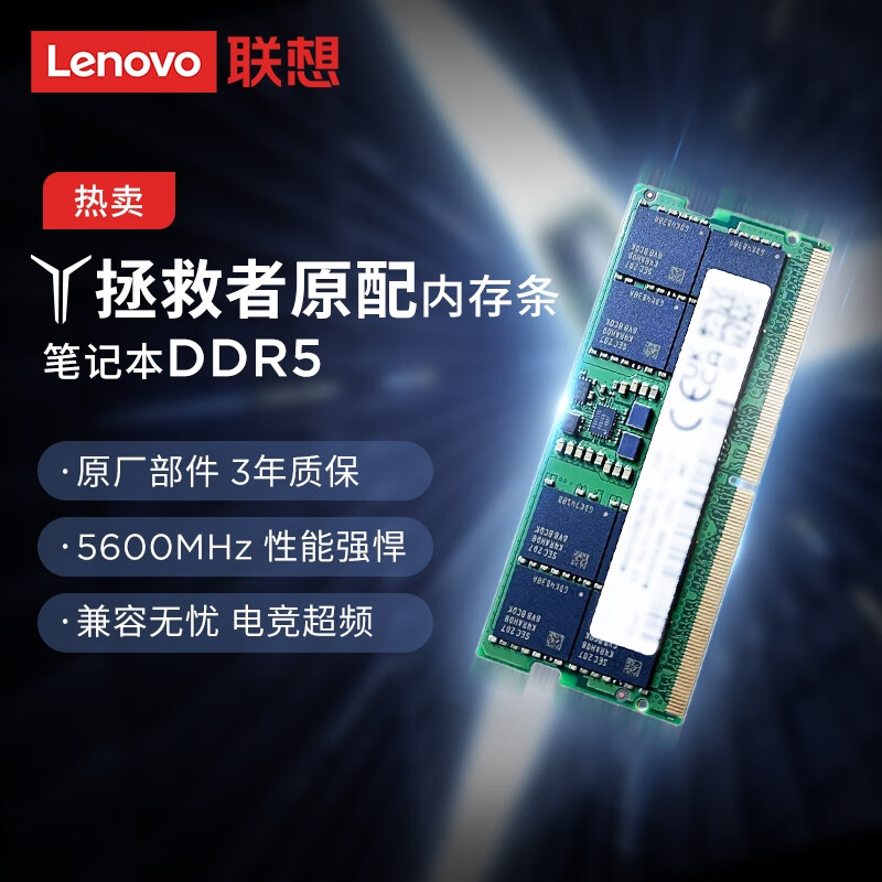 联想拯救者笔记本DDR5内存 16GB/32GB DDR5 5600MHz 260pin SO-DIMM（三星/海力士/镁光混发） DDR5 5600MHz 新品上市 32GB 1条 【32GB*1】