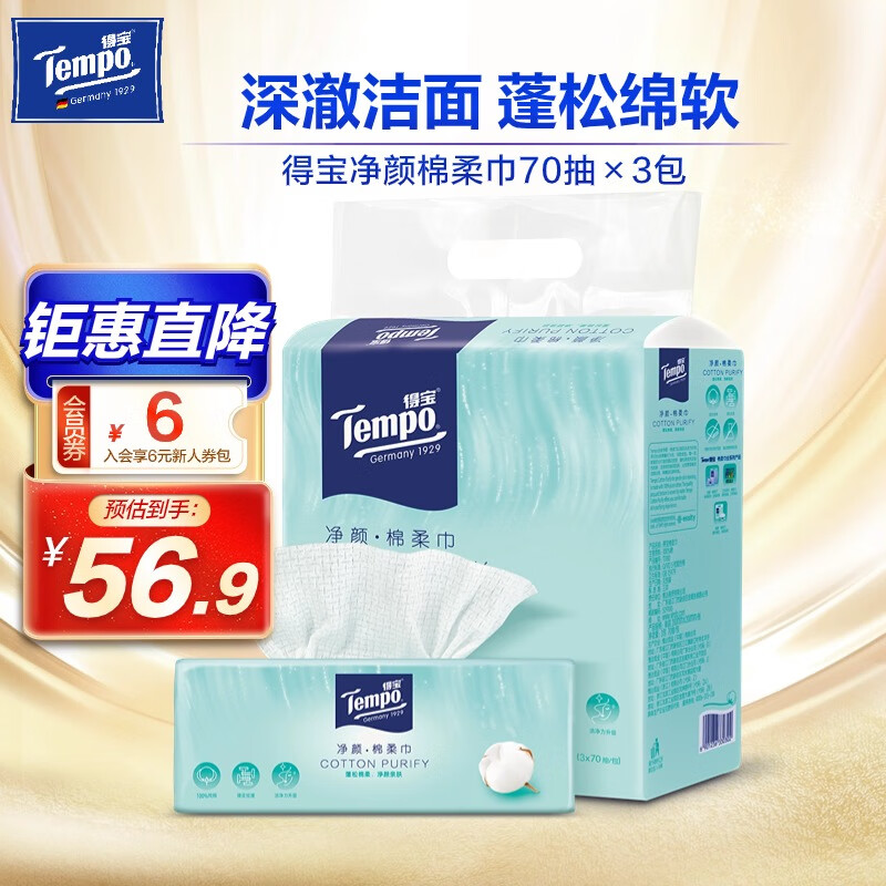 得宝（TEMPO）棉柔巾 净颜洗脸巾 抽取式湿水可用 婴儿适用 纯棉纸巾干湿两用 70抽3包