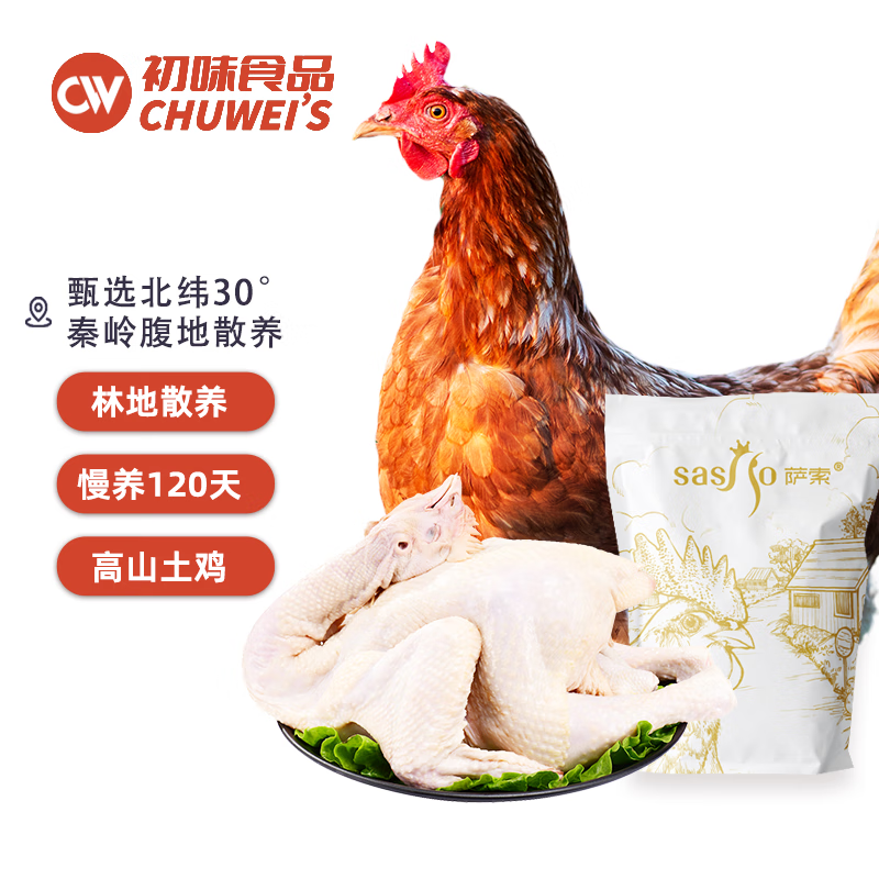 萨索高山土鸡1.2kg冷冻农家散养120天土鸡公鸡母鸡童子鸡走地鸡