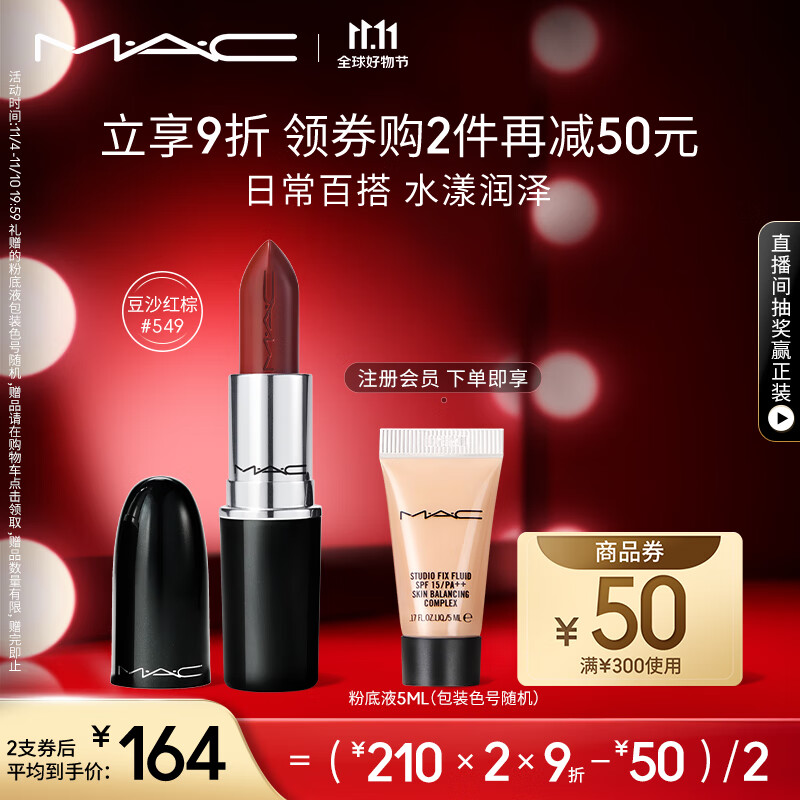 M.A.C魅可水漾子弹头mac口红唇膏#549豆沙红棕 生日礼物女 送女友怎么看?