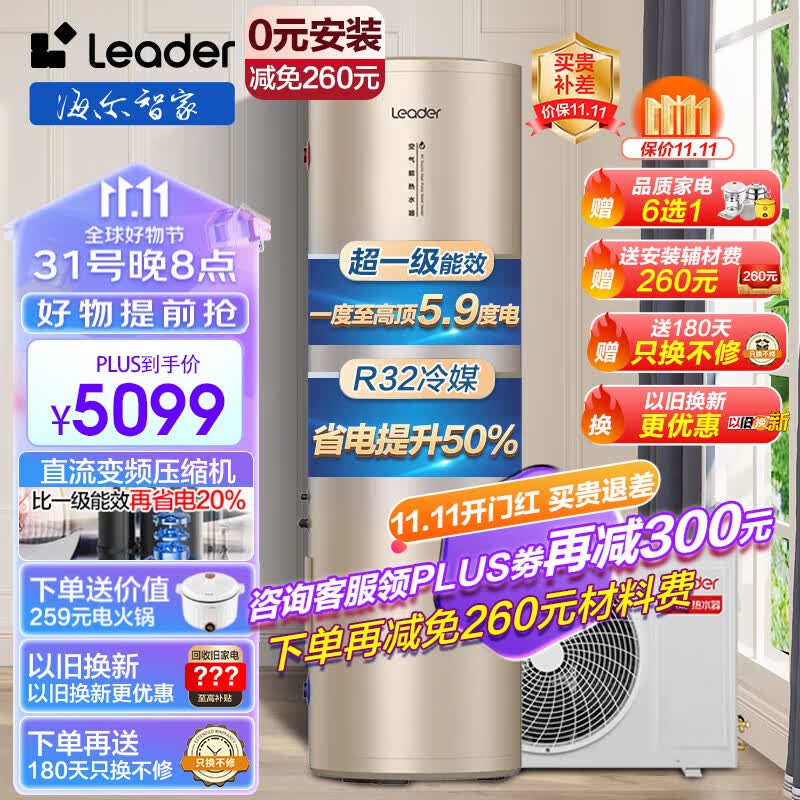 海尔（Haier）空气能热水器200升 超一级能效节能省电变频压缩机电辅升级R32冷媒家用大容量洗浴BP3 新品【超一级能效+变频节能+0元安装】200升怎么看?