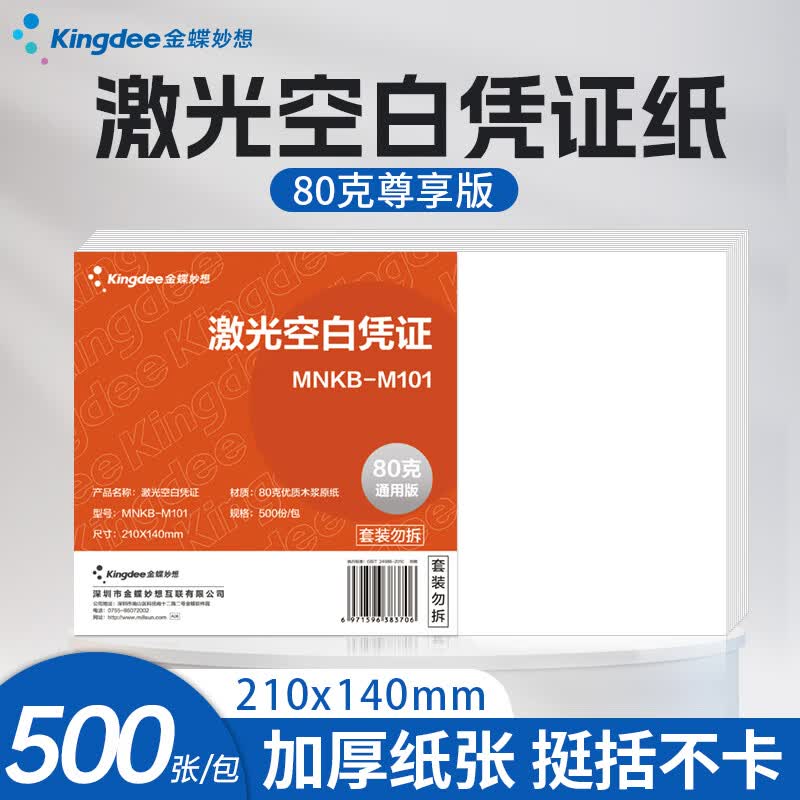 金蝶金蝶空白凭证纸240*140mm 适用于各类财务软件记账凭证打印纸尊享版80g高级品质 210*140mm 500张/包