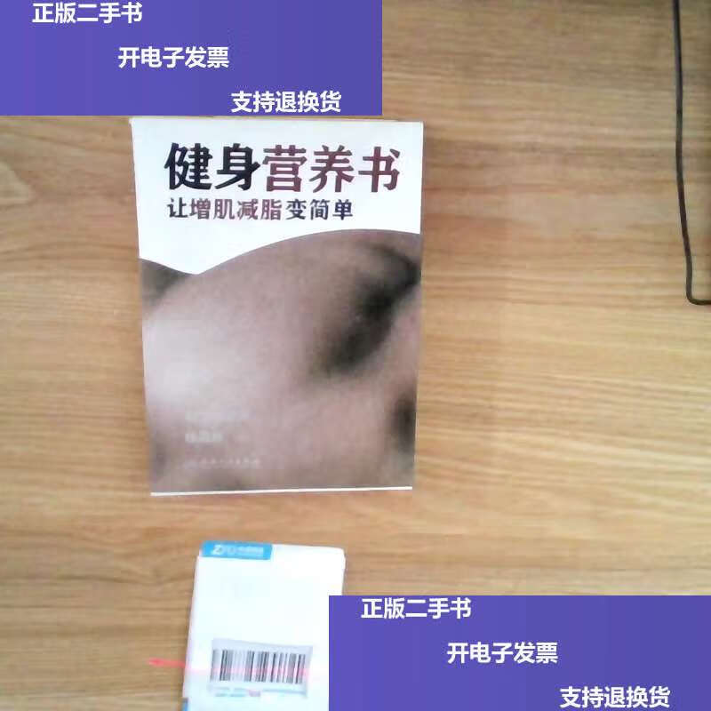 【二手9成新】健身营养书 /仰望尾迹云 人民卫生