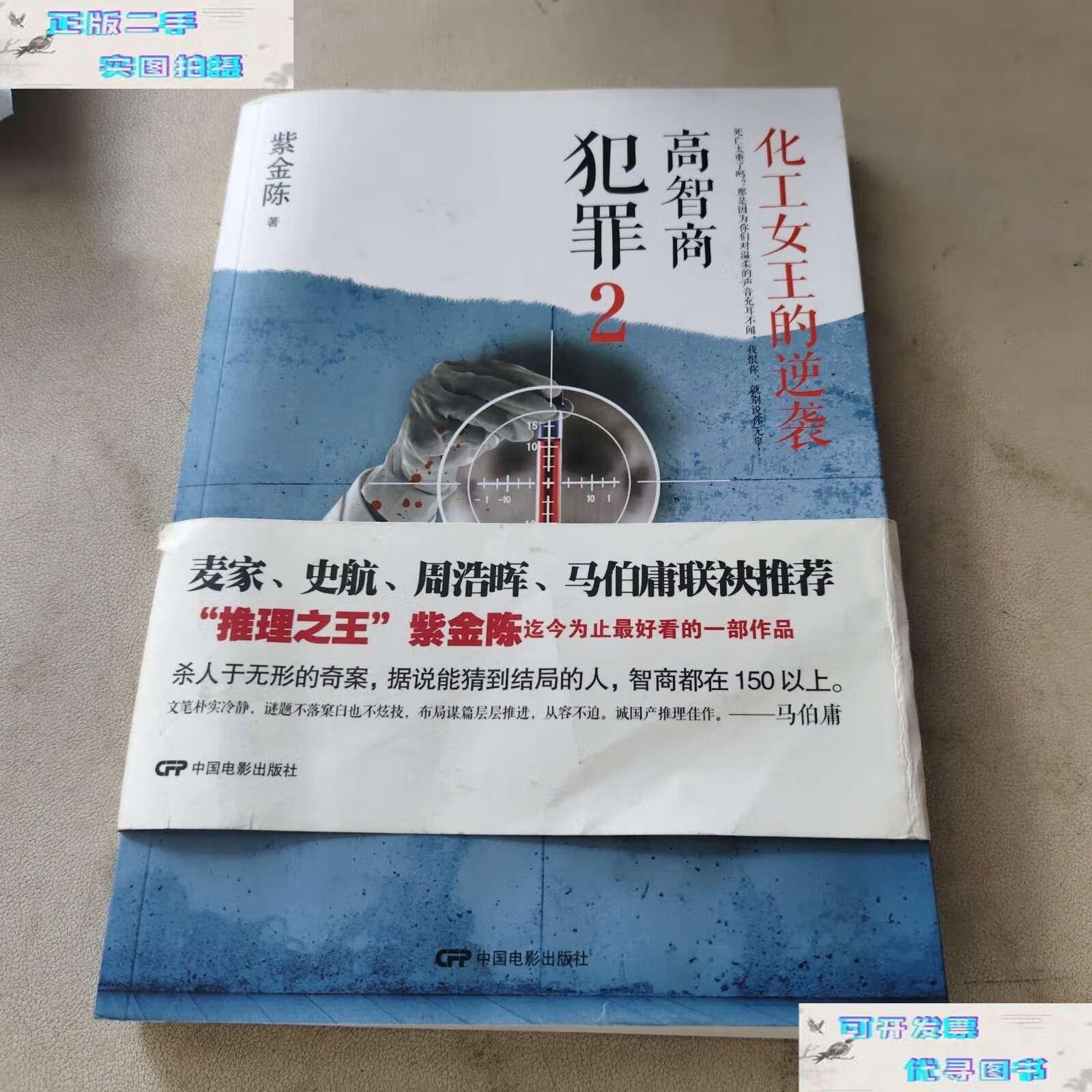 【二手9成新】高智商犯罪2:化工女王的逆袭 /紫金陈 中国电影