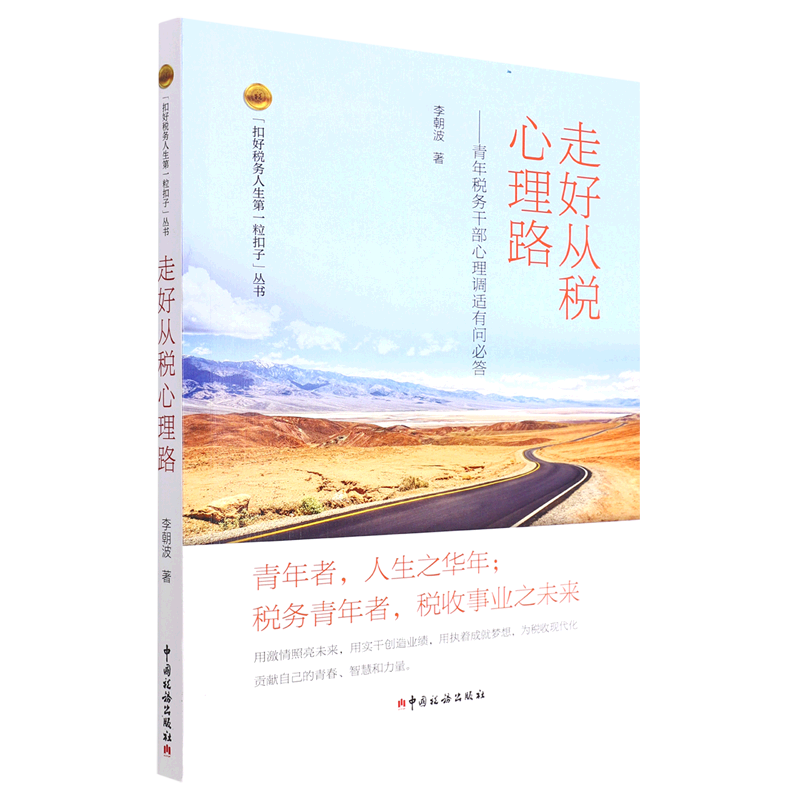 走好从税心理路--青年税务干部心理调适有