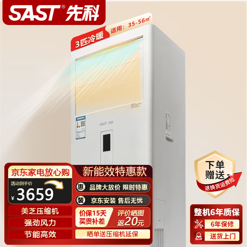 先科(sast)空调挂机柜机家用卧室客厅办公室壁挂式立式柜式高效冷暖