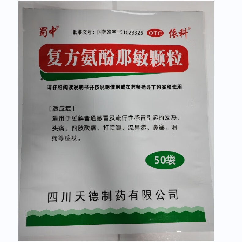 [蜀中] 复方氨酚那敏颗粒 50袋/包发热鼻塞流鼻涕咽痛四肢酸痛头痛打喷嚏