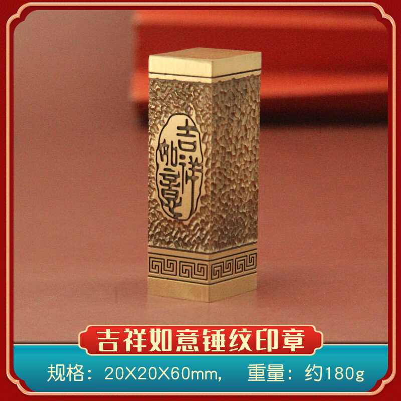 书边吉祥如意锤纹黄铜印章金属刻字姓名铜章名字篆刻书法藏书铜 印 吉祥如意锤纹印章20X20X60mm