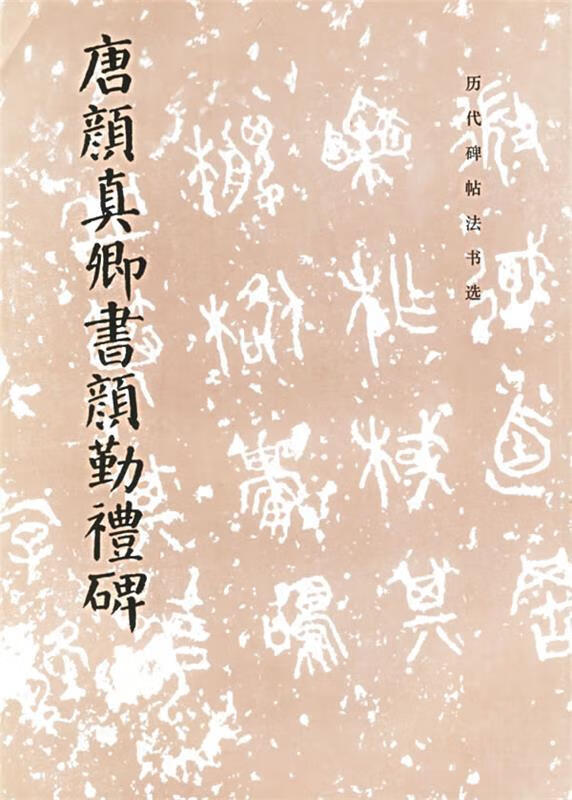 唐颜真卿书颜勤礼碑【正版图书,放心购买】