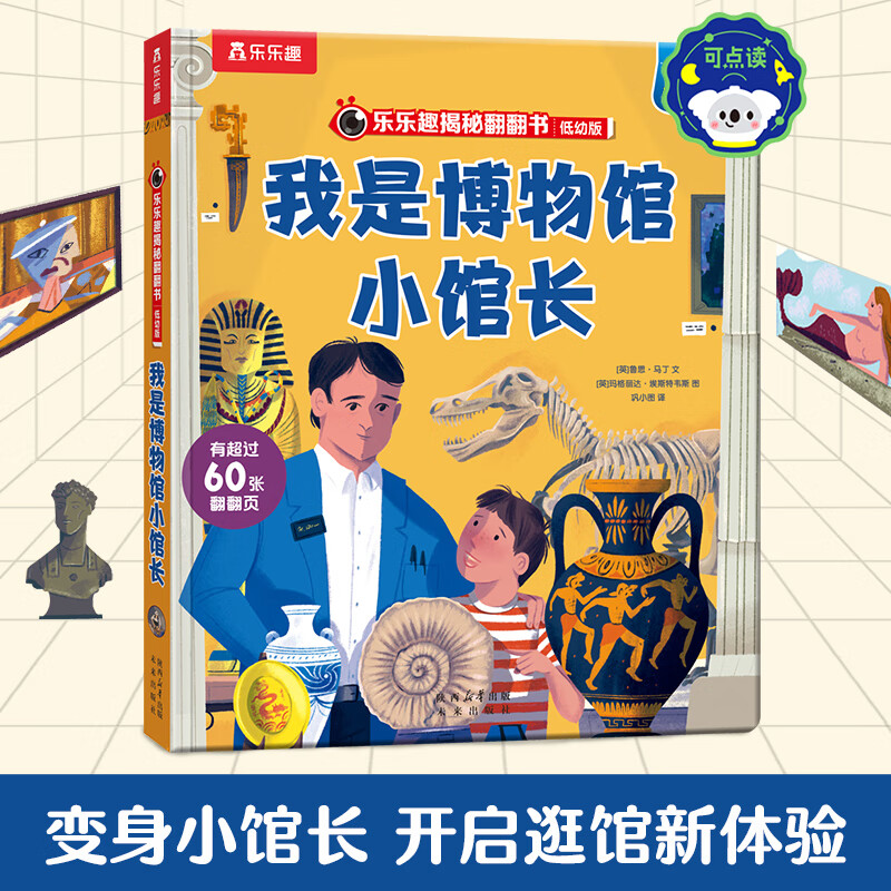 乐乐趣揭秘翻翻书低幼版 我是博物馆小馆长 第8辑