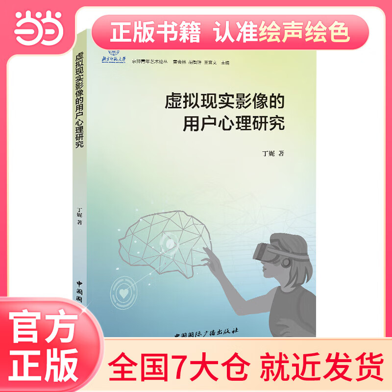 虚拟现实影像的用户心理研究