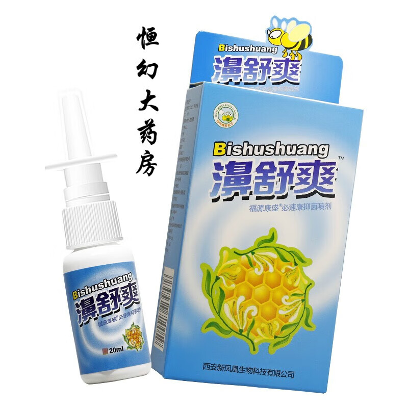 【药房直售】濞舒爽蜂胶濞喷剂【包郵2盒14圆】鼻舒爽必速康抑菌喷雾