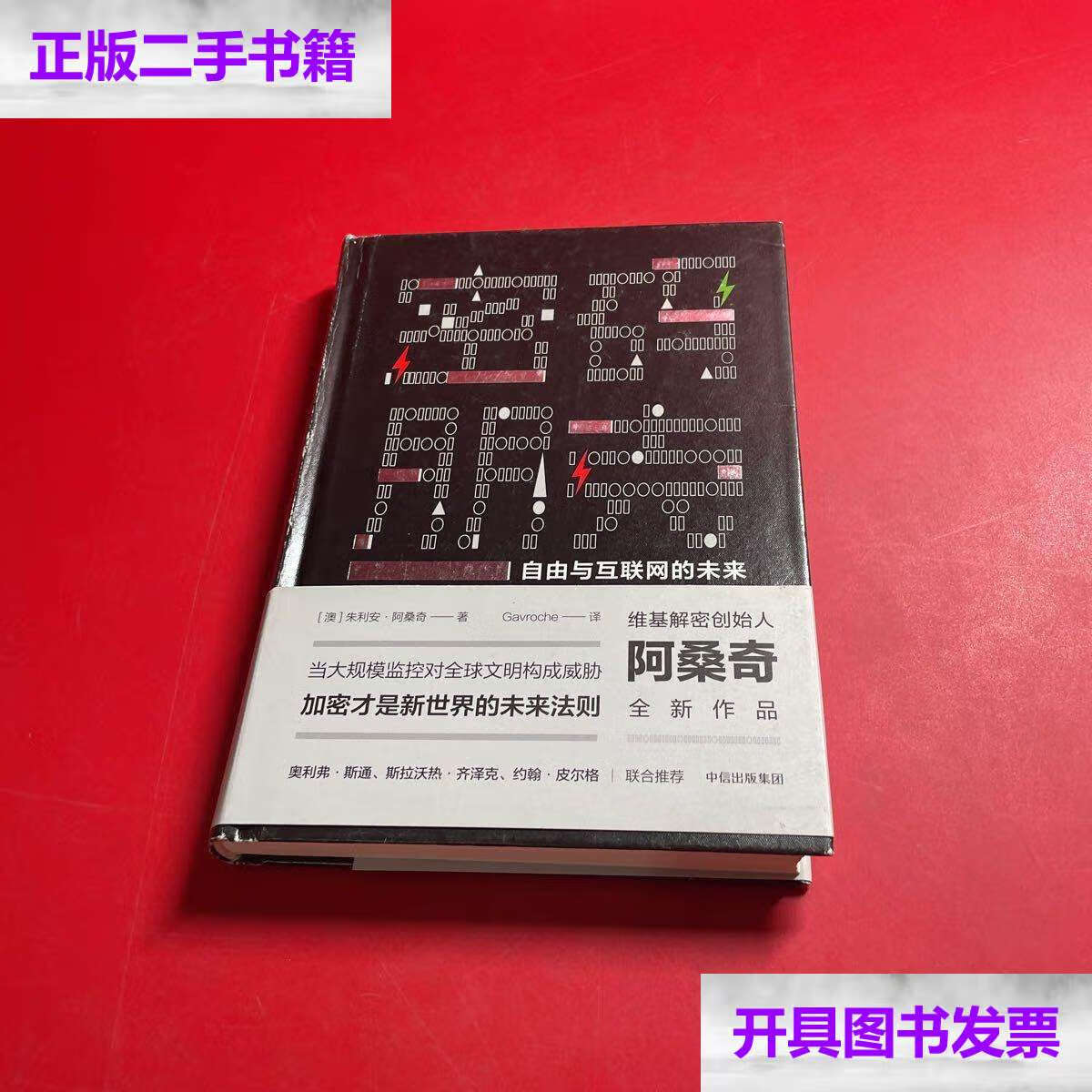 【二手9成新】密码朋克:自由与互联网的未来 /gavroche 中信集团