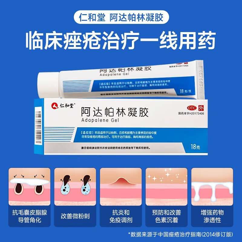 【赠医用棉签】仁和 阿达帕林凝胶 18g/支 粉刺 丘疹 寻常痤疮 2盒装