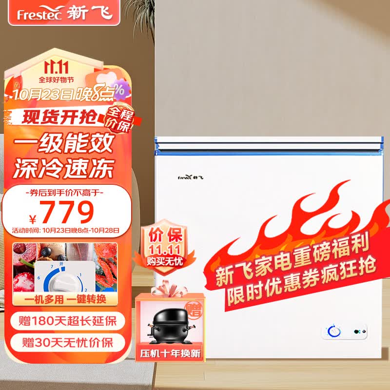 新飞（Frestec）201升冷藏冷冻转换一级能效家用商用变温冷柜卧式冰箱冰柜（白色）BC/BD-201KHAT怎么看?