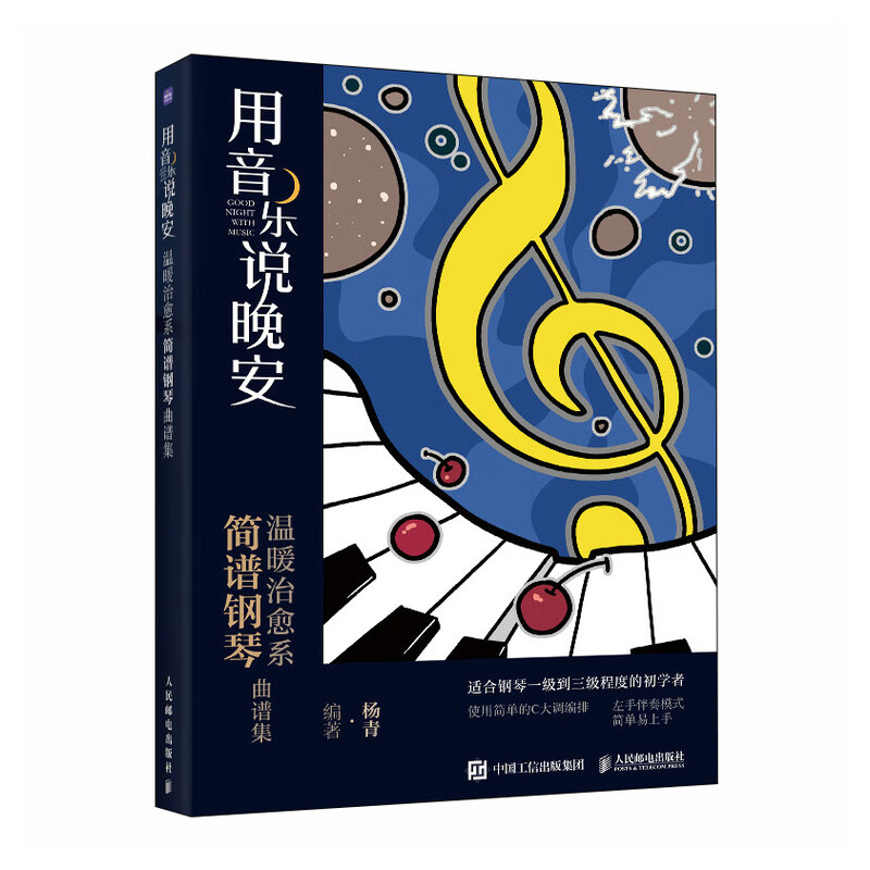 温暖治愈系简谱钢琴曲谱集 人民邮电出版社 音乐是一种唯美的艺术形式