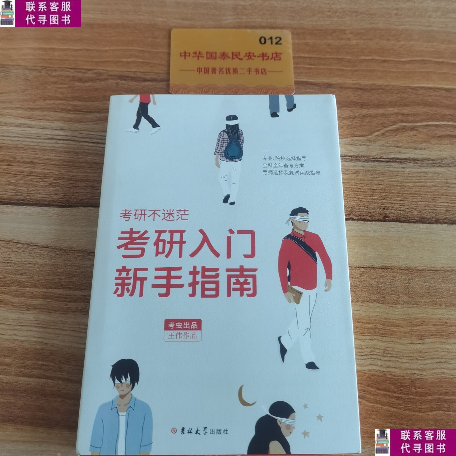 【二手9成新】考研入门新手指南 /王伟 吉林大学出版社
