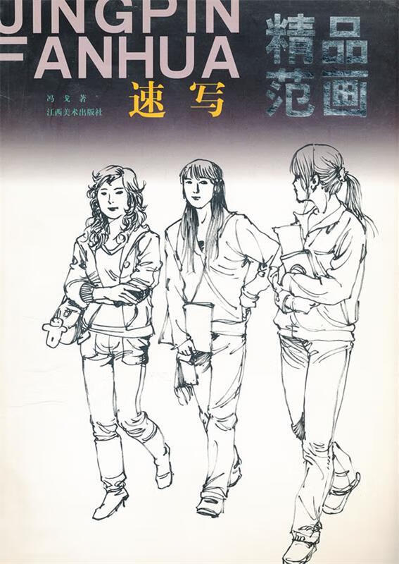 速写精品范画【稀缺图书,放心购买】