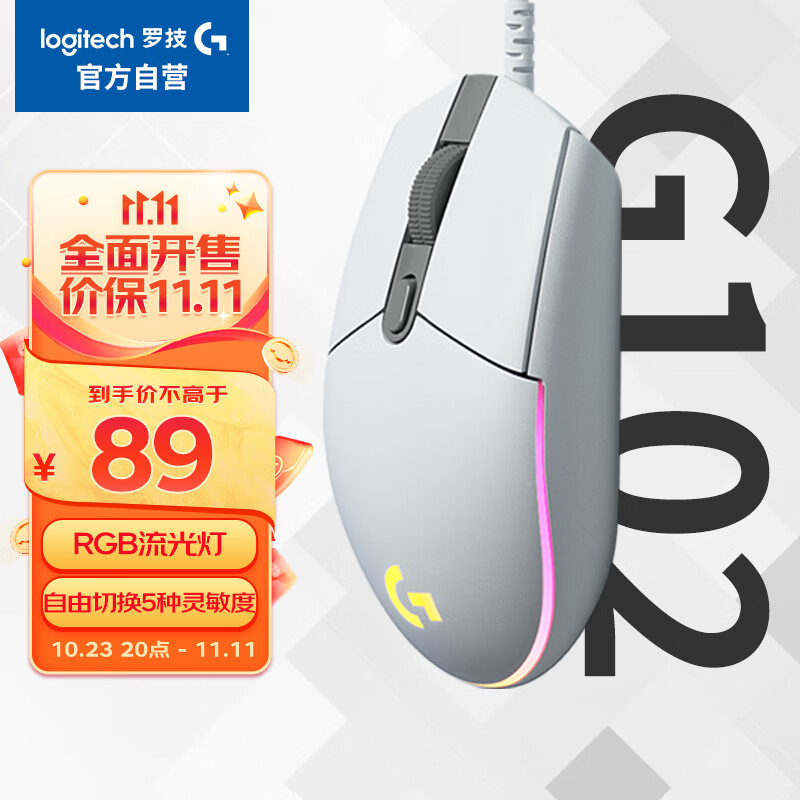 罗技（G）G102 游戏鼠标 白色 RGB鼠标 吃鸡鼠标 绝地求生 轻量化设计 200-8000DPI G102第二代属于什么档次？