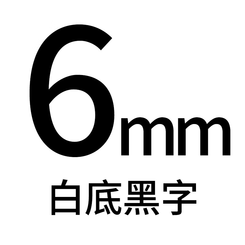 标签机色带12mm打印机通讯线缆标签纸9mm18mme115 6mm白底黑字顺丰