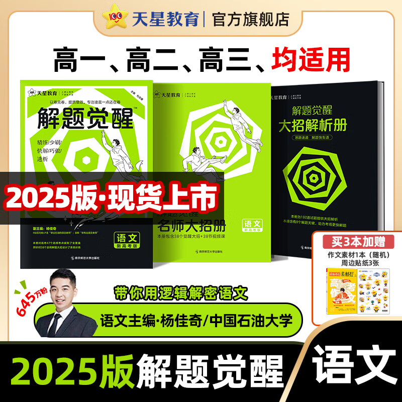 2025新版解题觉醒】天星教育2025高考解题觉醒高考一轮复习资料名师解题名师大招解析册高三化学一化儿学过石油的语文老师 【2025新版·语文】学过石油的语文老师杨佳奇使用感如何?